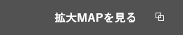 拡大MAPを見る